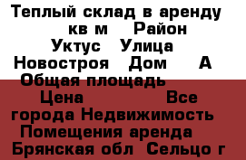 Теплый склад в аренду 673,1 кв.м. › Район ­ Уктус › Улица ­ Новостроя › Дом ­ 19А › Общая площадь ­ 673 › Цена ­ 170 000 - Все города Недвижимость » Помещения аренда   . Брянская обл.,Сельцо г.